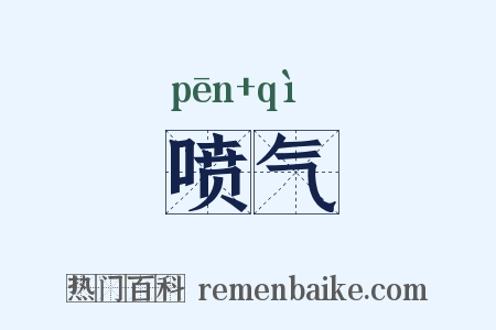 喷气是什么意思的图片